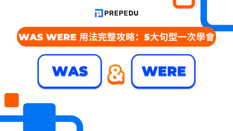 Was Were 用法全攻略