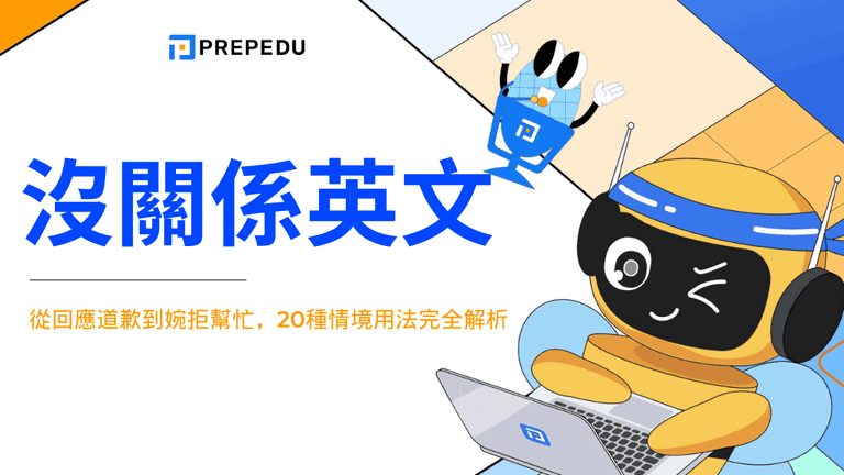 沒關係英文