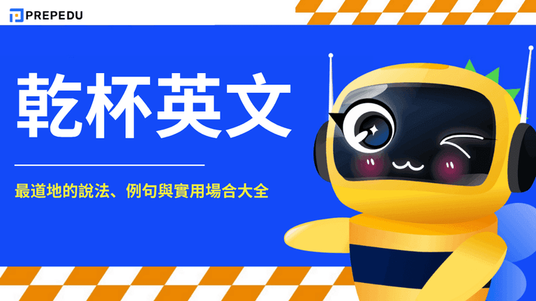 乾杯英文