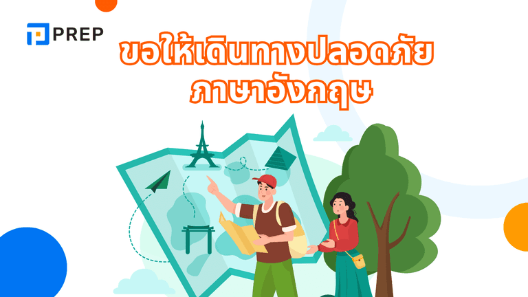 ขอให้เดินทางปลอดภัย ภาษาอังกฤษ พูดยังไง? 15+ วลี