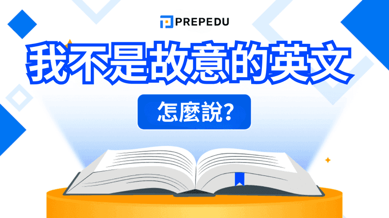 我不是故意的英文