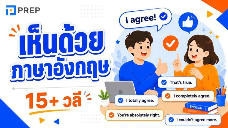 เห็นด้วย ภาษาอังกฤษ 15+ วลีแทน I agree