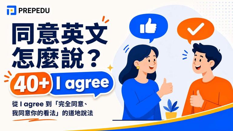 同意英文怎麼說?I agree