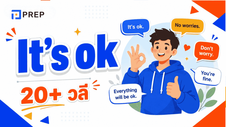 วิธีพูดว่า It's ok ภาษาอังกฤษ 20+ วลี พร้อมตัวอย่างและคำแปล - PREP