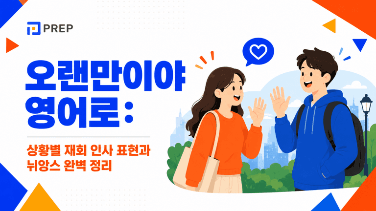 오랜만이야 영어로: 상황별 재회 인사 표현과 뉘앙스 완벽 정리