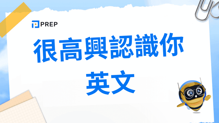 很高興認識你英文