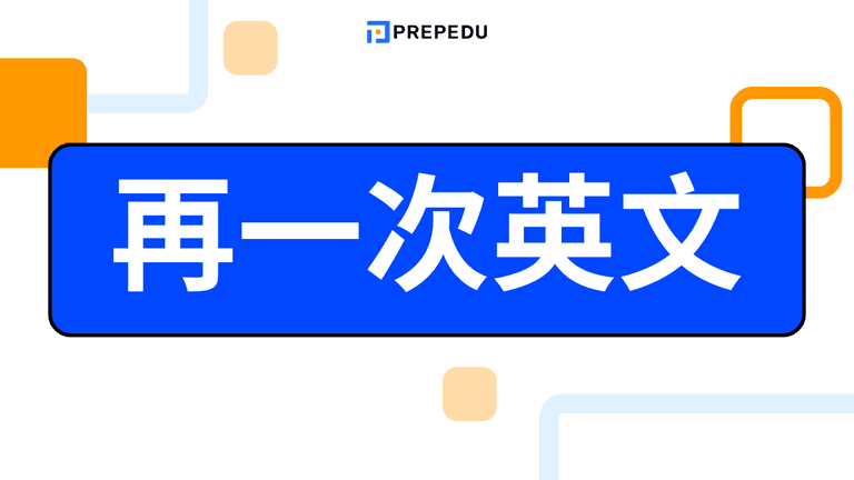 再一次英文