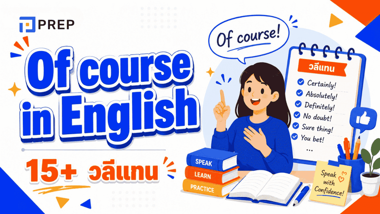 แน่นอน ภาษาอังกฤษ 15+ วลีแทน Of course