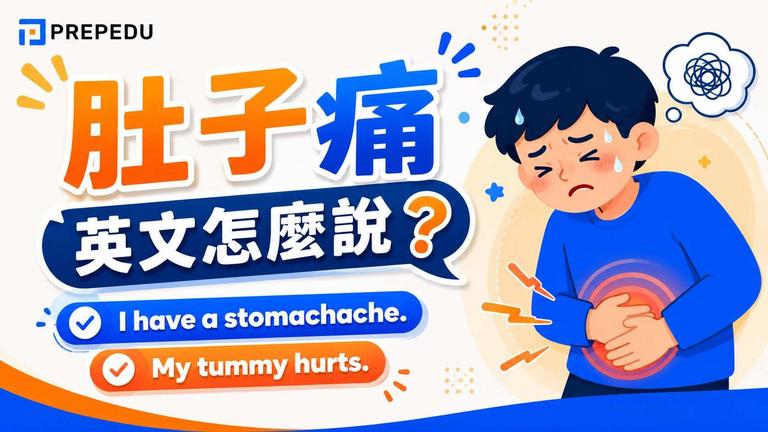 肚子痛英文怎麼說?最通用、最安全的說法就是 stomachache