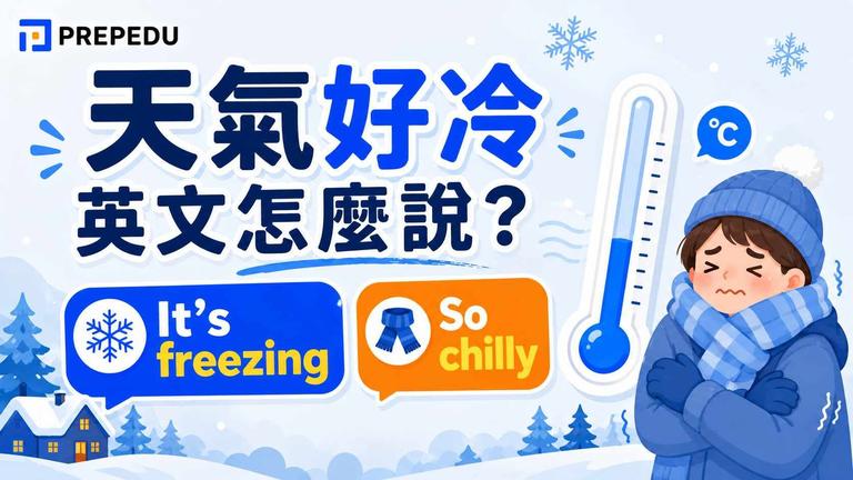 好冷英文怎麼說?30種道地說法一次學會