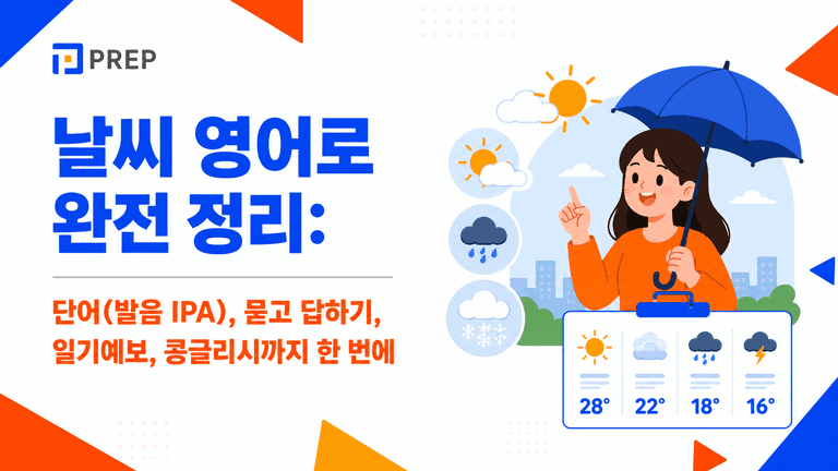 날씨 영어로 완전 정리: 단어(발음 IPA), 묻고 답하기, 일기예보, 콩글리시까지 한 번에