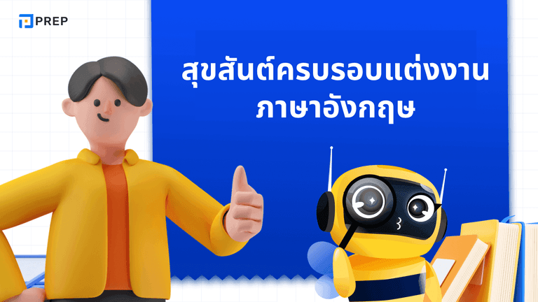 สุขสันต์ ครบรอบแต่งงาน ภาษาอังกฤษ พูดว่าอย่างไร
