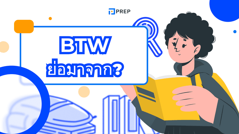 BTW ย่อมาจากอะไร? รู้ทันศัพท์แชทสุดฮิต