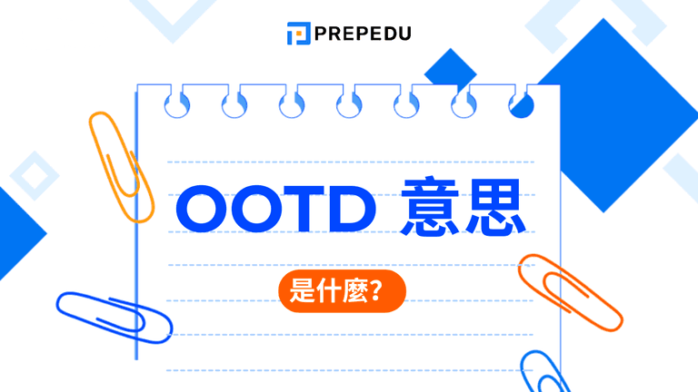 OOTD 意思是什麼?