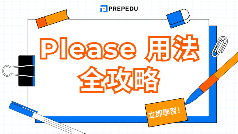 Please 用法 3 大詞性與 5 種句型