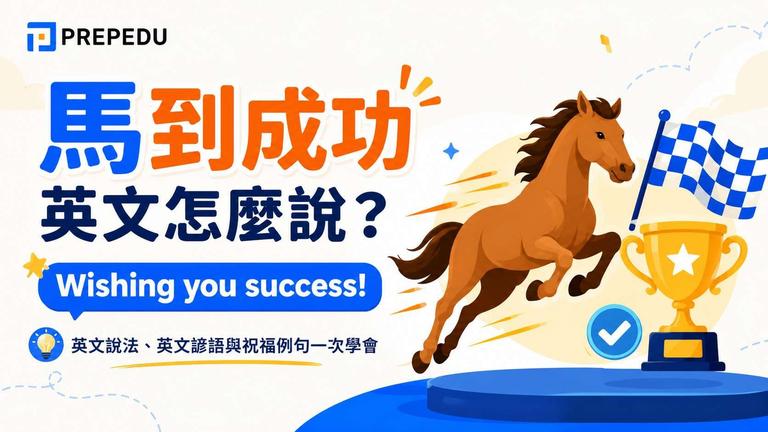 馬到成功最道地的英文說法有三個:get off to a flying start、hit the ground running、win instant success