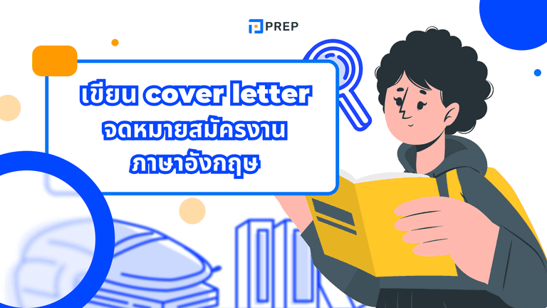 จดหมายสมัครงานภาษาอังกฤษ Cover Letter เขียนยังไง