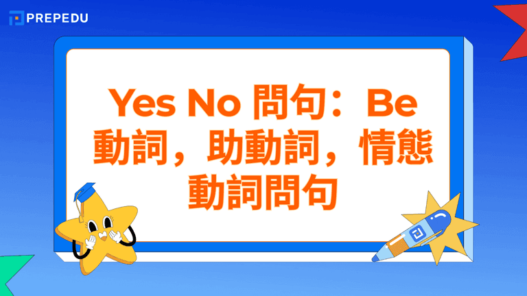 Yes No 問句全攻略