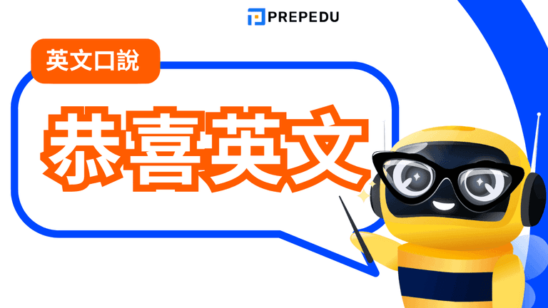 恭喜英文
